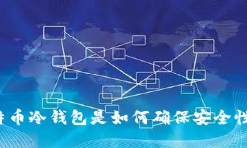 比特币冷钱包是如何确保安全性的？