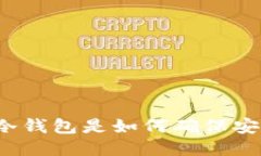 比特币冷钱包是如何确保