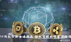 TP钱包价格查看指南：轻松