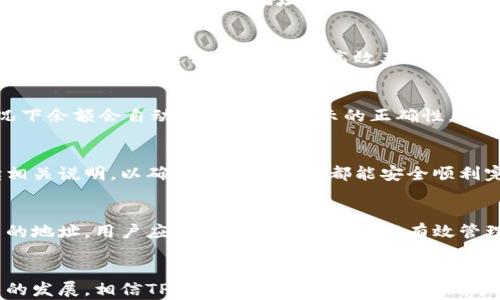 
   TP钱包通过地址查余额的实用指南  / 

关键词
 guanjianci  TP钱包, 地址查余额, 数字钱包, 加密货币  /guanjianci 

内容主体大纲

1. 引言
   - 数字钱包的定义
   - TP钱包的简介

2. TP钱包的基本功能分析
   - 消费与交易
   - 地址管理与余额查询
   - 安全性与隐私保护

3. 通过地址查询余额的步骤
   - 方法一：使用TP钱包本身的功能
   - 方法二：使用区块链浏览器
   - 方法三：使用第三方工具

4. 查询余额的注意事项
   - 确保输入正确的地址
   - 防止钓鱼网站
   - 了解不同加密货币的查询方式

5. 常见问题解答
   - 如何确认查询到的余额是否正确
   - 地址的生成与使用
   - 余额查询的速度与延迟
   - 为什么有时候余额显示不一致
   - 如何处理钱包中的资产
   - 如何在TP钱包中增加地址

6. 结论
   - 总结通过地址查余额的便捷性
   - TP钱包未来的发展趋势

---

引言
在数字货币日益流行的今天，数字钱包已经成为人们管理加密资产的重要工具。而TP钱包作为一种易于使用且功能强大的数字钱包，受到越来越多用户的青睐。本文将重点介绍如何通过TP钱包地址查询余额，让用户在管理钱包时更加得心应手。

TP钱包的基本功能分析
TP钱包不仅允许用户方便地存储和管理各种加密货币资产，其功能还包括快速消费、交易以及通过地址查询余额等。其安全性设计确保用户的资产不会轻易丢失，而地址管理功能则让用户能够便捷地查找和管理自己持有的资产。

通过地址查询余额的步骤
查询余额是TP钱包的基本功能之一，下面将详细介绍几种方法。

h4方法一：使用TP钱包本身的功能/h4
用户在TP钱包的主页上，可以输入想要查询的地址，并快速查看该地址的当前余额。这种方法简单快捷，但需确保输入的地址无误。

h4方法二：使用区块链浏览器/h4
用户还可以通过区块链浏览器进行余额查询。只需将钱包地址粘贴到区块链浏览器的搜索框中，即可查看所持资产。

h4方法三：使用第三方工具/h4
许多第三方工具也支持通过地址查询余额，用户可以选择合适的工具来获取想要的信息。不过需注意工具的可信度。

查询余额的注意事项
在查询余额的过程中，用户需注意一些事项，以确保查询的准确性和安全性。

h4确保输入正确的地址/h4
输入的地址是查询余额的关键，任何字符的错误都可能导致查询失败。因此，用户在复制粘贴时要格外小心。

h4防止钓鱼网站/h4
用户应确保使用的是官方工具或可信的第三方工具，以避免遭遇钓鱼网站而导致资产损失。

h4了解不同加密货币的查询方式/h4
不同加密货币的查询方式可能有所不同，用户应提前了解相关信息，以免在操作中出现失误。

常见问题解答
接下来，我们将回答用户在使用TP钱包时可能会遇到的一些常见问题。

h4如何确认查询到的余额是否正确/h4
确认余额的准确性是至关重要的。用户可以借助多个区块链浏览器进行交叉验证，确保查询到的结果一致。此外，定期与交易记录核对也能提高余额确认的准确性。

h4地址的生成与使用/h4
TP钱包允许用户生成多个地址。每个地址可以用来接收不同的资产，用户在使用时应注意对地址的管理与标记。同时，了解地址的构成及使用限制也有助于用户合理使用资源。

h4余额查询的速度与延迟/h4
根据区块链的处理速度，余额查询有时会受到延迟。尤其是在区块链网络繁忙时，用户可尝试使用其他方法或工具进行查询，以提高效率。

h4为什么有时候余额显示不一致/h4
余额不一致的情况常见于交易未确认或新区块信息未更新导致。用户需耐心等待一段时间，通常情况下余额会自动更新，确保显示的正确性。

h4如何处理钱包中的资产/h4
用户在TP钱包中可以选择转账、兑换或出售资产。每种操作都有其步骤和注意事项，用户应仔细阅读相关说明，以确保每一步操作都能安全顺利完成。

h4如何在TP钱包中增加地址/h4
TP钱包支持用户自定义地址的生成。只需在设定界面进行设置，选择相应的权限与功能，即可生成新的地址。用户应注意对这些地址进行有效管理，以免发生混乱。

结论
通过以上介绍，我们可以看到通过地址查余额的便捷性与TP钱包的强大功能。未来，随着区块链技术的发展，相信TP钱包会推出更多的新功能，帮助用户更安全高效地管理自己的加密资产。