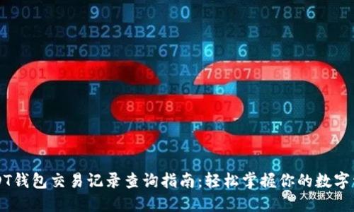 USDT钱包交易记录查询指南：轻松掌握你的数字资产