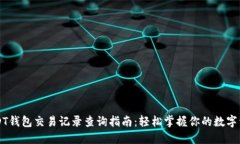 USDT钱包交易记录查询指南