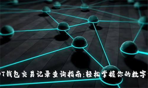 USDT钱包交易记录查询指南：轻松掌握你的数字资产