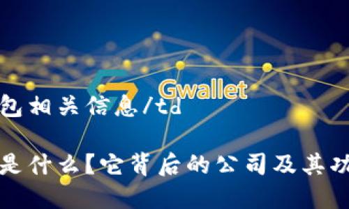 tdtp钱包相关信息/td

tp钱包是什么？它背后的公司及其功能解析