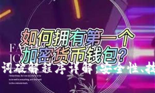 以太坊钱包助记词破解程序详解：安全性、技术与实用性分析