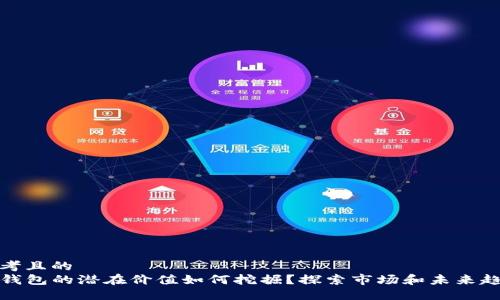 思考且的  
TP钱包的潜在价值如何挖掘？探索市场和未来趋势