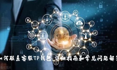 如何联系客服TP钱包：详细指南和常见问题解答