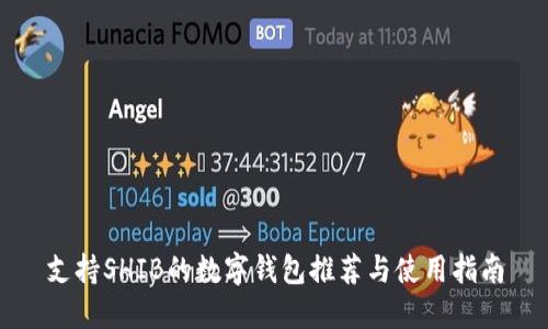 支持SHIB的数字钱包推荐与使用指南