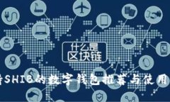 支持SHIB的数字钱包推荐与