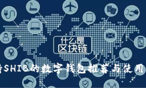 支持SHIB的数字钱包推荐与使用指南