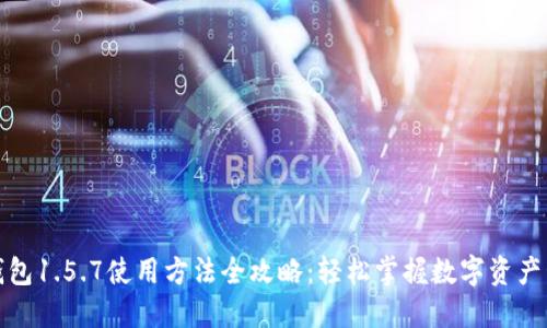 TP钱包1.5.7使用方法全攻略：轻松掌握数字资产管理
