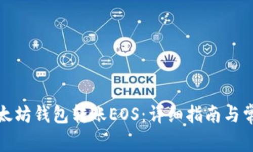 如何通过以太坊钱包转账EOS：详细指南与常见问题解答