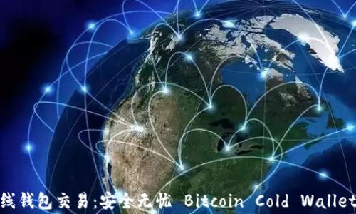 
比特币离线钱包交易：安全无忧 Bitcoin Cold Wallet Trading