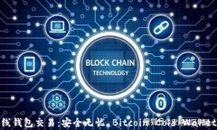 比特币离线钱包交易：安