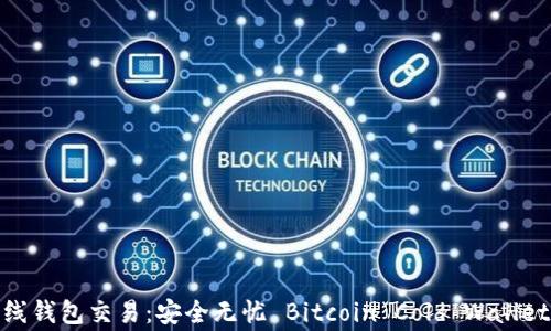 
比特币离线钱包交易：安全无忧 Bitcoin Cold Wallet Trading