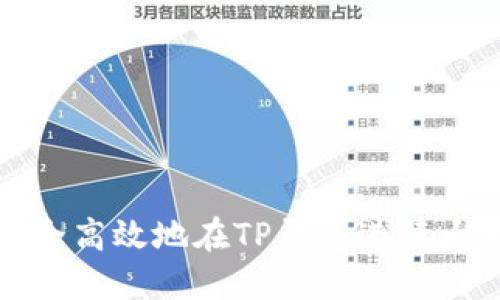 如何安全高效地在TP钱包进行大额提现