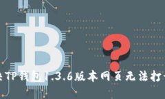 如何解决TP钱包1.3.6版本网