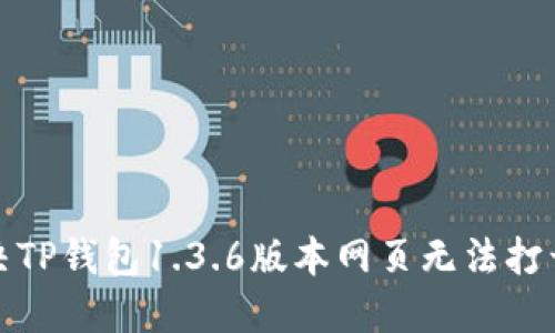如何解决TP钱包1.3.6版本网页无法打开的问题