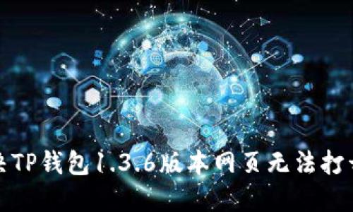 如何解决TP钱包1.3.6版本网页无法打开的问题