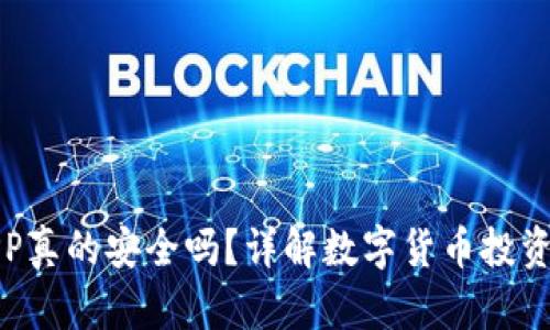 泰达币钱包APP真的安全吗？详解数字货币投资最重要的选择