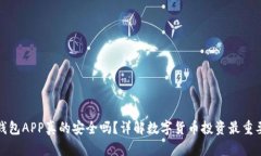 泰达币钱包APP真的安全吗
