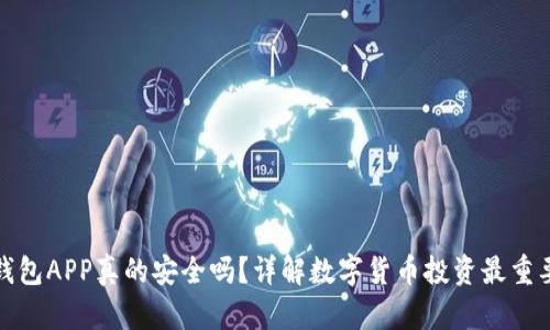 泰达币钱包APP真的安全吗？详解数字货币投资最重要的选择