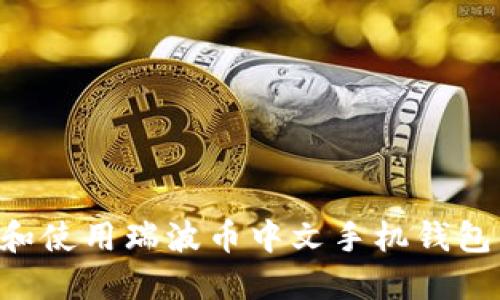 如何选择和使用瑞波币中文手机钱包：全面指南