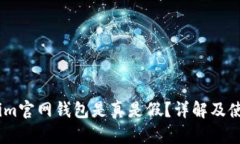 token.im官网钱包是真是假？