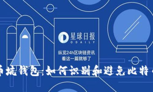 比特币坑钱包：如何识别和避免比特币骗局