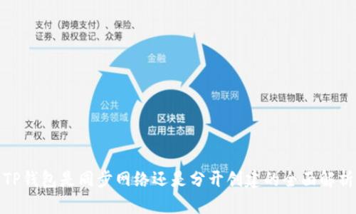 TP钱包是同步网络还是分开创建的全面解析