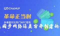 TP钱包是同步网络还是分开