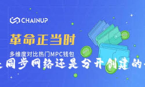 TP钱包是同步网络还是分开创建的全面解析