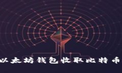 如何通过以太坊钱包收取