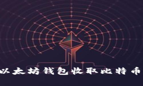如何通过以太坊钱包收取比特币：完整指南