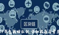 如何通过TP钱包找回私钥：
