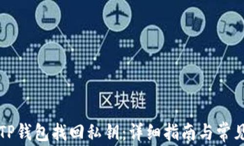 
如何通过TP钱包找回私钥：详细指南与常见问题解析