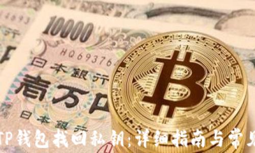 
如何通过TP钱包找回私钥：详细指南与常见问题解析