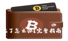 以太坊钱包忘记了怎么办
