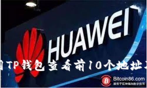 如何使用TP钱包查看前10个地址及其余额