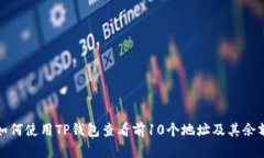 如何使用TP钱包查看前10个