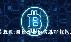 TP钱包薄饼交易教程：轻松