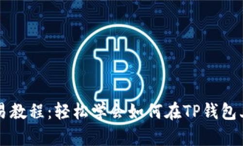 TP钱包薄饼交易教程：轻松学会如何在TP钱包上进行薄饼交易