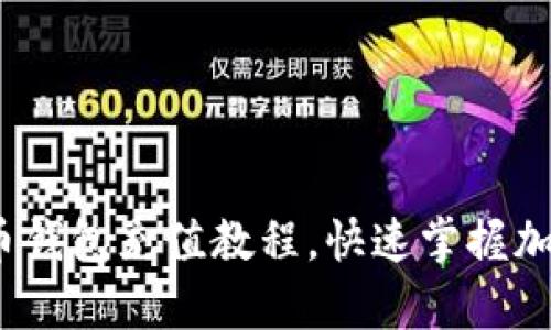 详细解析：瑞波币钱包充值教程，快速掌握加密货币充币技巧