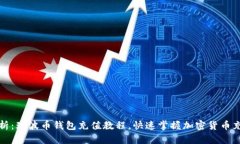 详细解析：瑞波币钱包充