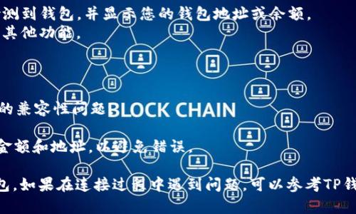 要将DefiAI连接到TP钱包，您可以按照以下步骤进行操作。请注意，这些步骤假设您已经在手机上或计算机上安装了TP钱包，并已经设置了一个钱包地址。

### 第一步：打开TP钱包

1. 首先，在您的设备上打开TP钱包应用程序。
2. 确保您已经登录到您的钱包，并且能够看到您的资产和交易历史。

### 第二步：复制钱包地址

1. 在TP钱包的主界面中，找到并点击“钱包”或“资产”选项。
2. 选择您想要使用的币种（例如：以太坊或其他支持的区块链）。
3. 点击“收款”或“地址”选项，复制您的钱包地址。

### 第三步：打开DefiAI平台

1. 在您的浏览器中，输入DefiAI的官方网址，进入官方网站。
2. 确保官方网站是安全的（检查网址是否以“https”开头）。

### 第四步：连接TP钱包

1. 在DefiAI平台的主页上，寻找“连接钱包”或类似的按钮，通常位于右上角。
2. 点击“连接钱包”按钮，系统会弹出可连接钱包的选项。
3. 在弹出的选项中，选择“TP钱包”。
4. 接下来，系统会引导您通过TP钱包进行授权。您需要在TP钱包中确认连接请求。

### 第五步：完成连接

1. 一旦您在TP钱包中确认了连接，DefiAI将会自动检测到钱包，并显示您的钱包地址或余额。
2. 现在您可以在DefiAI上进行交易、参与投资或使用其他功能。

### 注意事项：

- 确保您的TP钱包是最新版本，以避免与DefiAI平台的兼容性问题。
- 保持您的助记词和私钥的安全，不要透露给任何人。
- 在进行任何交易之前，请务必仔细检查您要发送的金额和地址，以避免错误。

通过上述步骤，您应该能够成功将DefiAI连接到TP钱包。如果在连接过程中遇到问题，可以参考TP钱包的官方文档或联系客服以获得帮助。