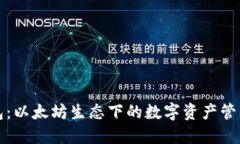 TP钱包：以太坊生态下的数