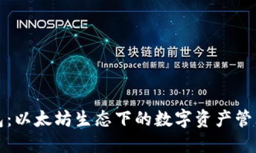 TP钱包：以太坊生态下的数字资产管理利器