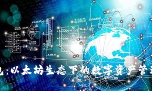 TP钱包：以太坊生态下的数字资产管理利器
