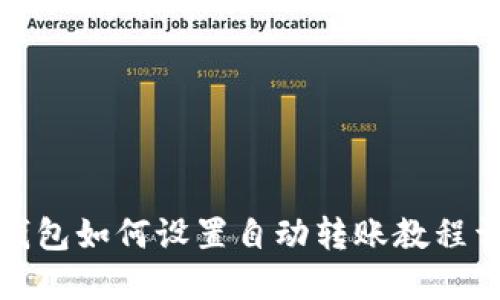 TP钱包如何设置自动转账教程详解