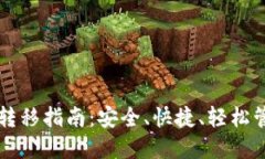 比特币钱包资产转移指南